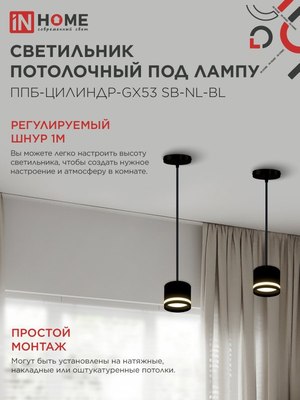 Потолочный светильник INhome ППБ-Цилиндр-GX53 SB-NL-BL / 4690612056654