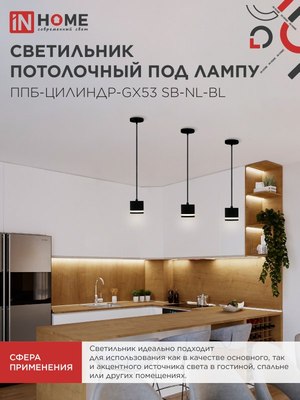 Потолочный светильник INhome ППБ-Цилиндр-GX53 SB-NL-BL / 4690612056654