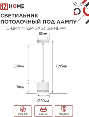 Потолочный светильник INhome ППБ-Цилиндр-GX53 SB-NL-WH / 4690612056647