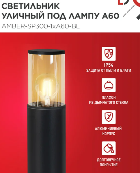 Светильник уличный INhome ТБУ Amber-SP300-1xA60-BL / 4690612059211