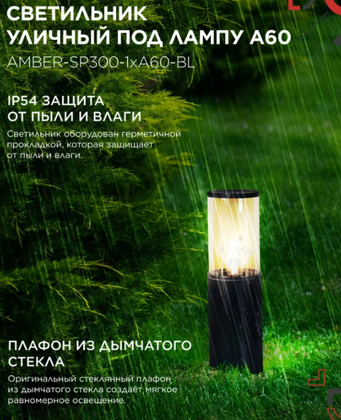 Светильник уличный INhome ТБУ Amber-SP300-1xA60-BL / 4690612059211