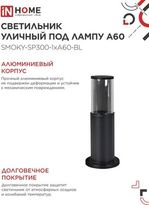 Светильник уличный INhome ТБУ Smoky-SP300-1xA60-BL / 4690612059228