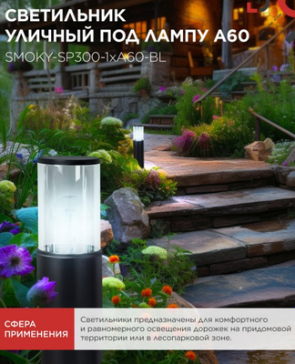 Светильник уличный INhome ТБУ Smoky-SP300-1xA60-BL / 4690612059228