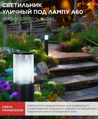 Светильник уличный INhome ТБУ Smoky-SP600-1xA60-BL / 4690612055848