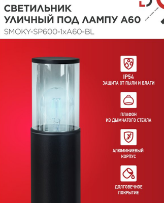 Светильник уличный INhome ТБУ Smoky-SP600-1xA60-BL / 4690612055848
