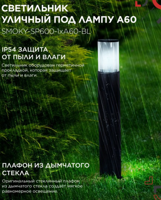 Светильник уличный INhome ТБУ Smoky-SP600-1xA60-BL / 4690612055848