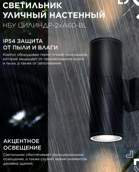 Бра уличное INhome НБУ Цилиндр-2хА60-BL / 4690612059167