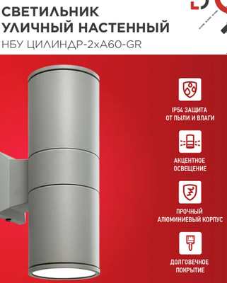 Бра уличное INhome НБУ Цилиндр-2хА60-GR / 4690612059310
