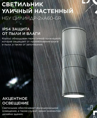 Бра уличное INhome НБУ Цилиндр-2хА60-GR / 4690612059310