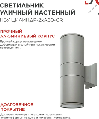 Бра уличное INhome НБУ Цилиндр-2хА60-GR / 4690612059310