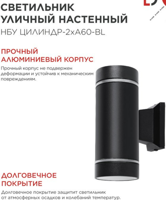 Бра уличное INhome НБУ Цилиндр-2хА60-NL-BL / 4690612059150