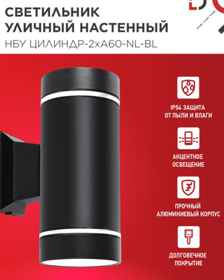 Бра уличное INhome НБУ Цилиндр-2хА60-NL-BL / 4690612059150