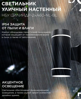 Бра уличное INhome НБУ Цилиндр-2хА60-NL-BL / 4690612059150