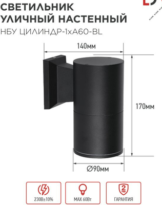 Бра уличное INhome НБУ Цилиндр-1xА60-BL / 4690612059327