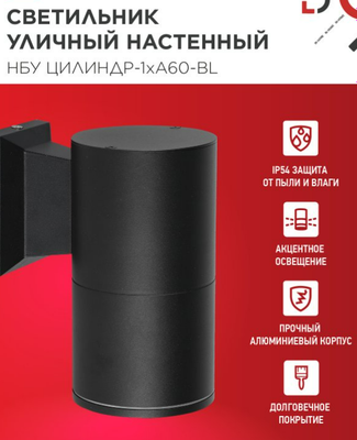 Бра уличное INhome НБУ Цилиндр-1xА60-BL / 4690612059327