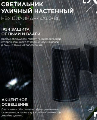 Бра уличное INhome НБУ Цилиндр-1xА60-BL / 4690612059327