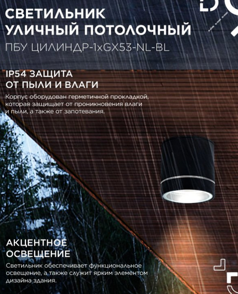 Светильник уличный INhome ПБУ Цилиндр-1xGX53-NL-BL / 4690612059181
