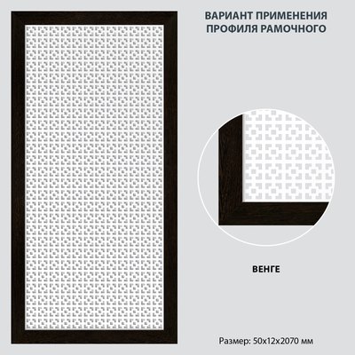 Профиль для экрана радиатора Стильный Дом МДФ 50х12х2070