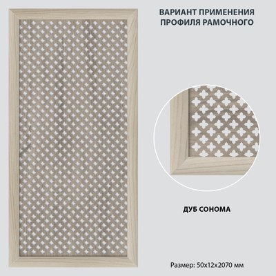 Профиль для экрана радиатора Стильный Дом МДФ 50х12х2070