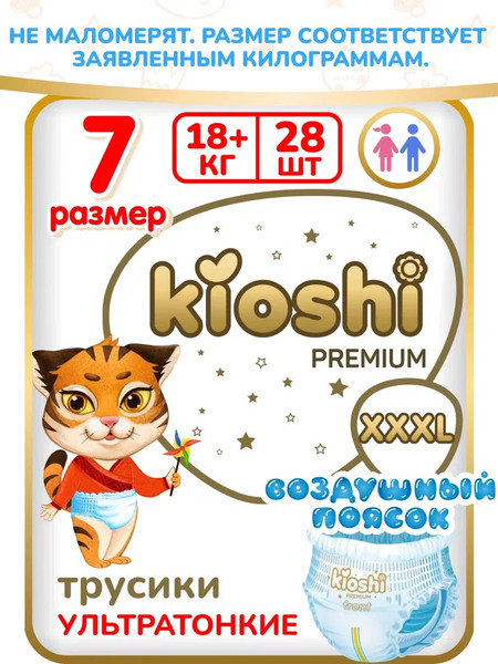 Подгузники-трусики детские KIOSHI Premium Ультратонкие XXXL 18+ кг