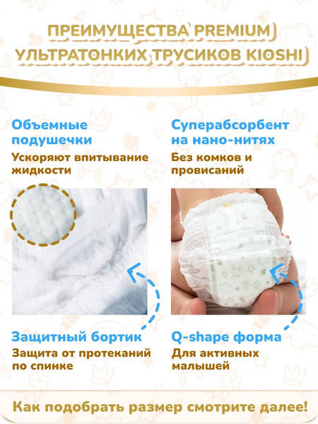 Подгузники-трусики детские KIOSHI Premium Ультратонкие XXXL 18+ кг