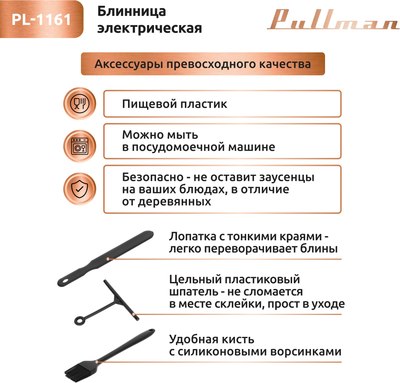 Блинница Pullman PL-1161
