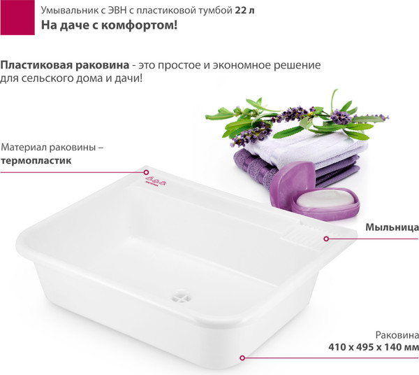 Умывальник для дачи Мастерица С пластиковой тумбой c ЭВН ЭВБО-22