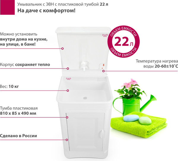 Умывальник для дачи Мастерица С пластиковой тумбой c ЭВН ЭВБО-22