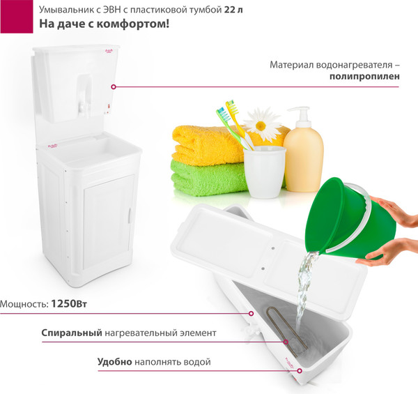 Умывальник для дачи Мастерица С пластиковой тумбой c ЭВН ЭВБО-22