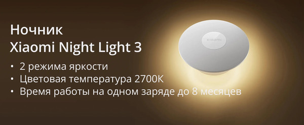 Ночник Xiaomi Night Light 3 с датчиком движения BHR8978GL / 9290041697