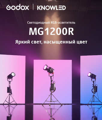 Осветитель студийный Godox Knowled MG1200R / 31938