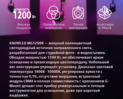 Осветитель студийный Godox Knowled MG1200R / 31938