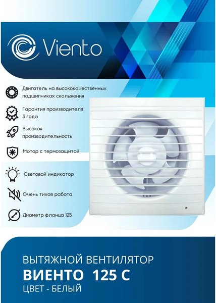 Вентилятор накладной Viento 125С