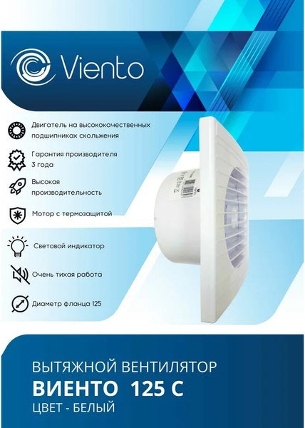 Вентилятор накладной Viento 125С