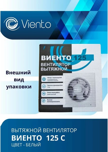 Вентилятор накладной Viento 125С