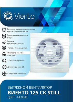 Вентилятор накладной Viento Still 125СК