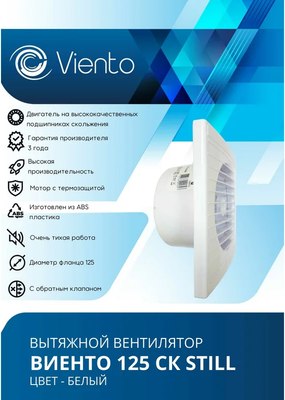 Вентилятор накладной Viento Still 125СК