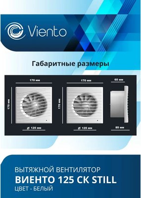 Вентилятор накладной Viento Still 125СК