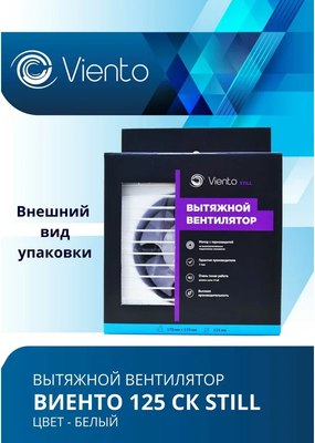 Вентилятор накладной Viento Still 125СК