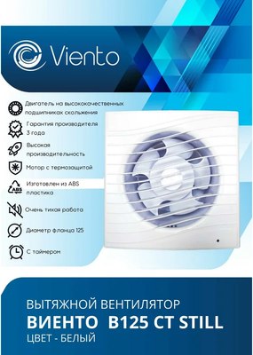 Вентилятор накладной Viento Still В125СТ