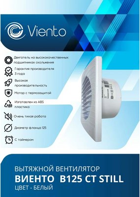 Вентилятор накладной Viento Still В125СТ