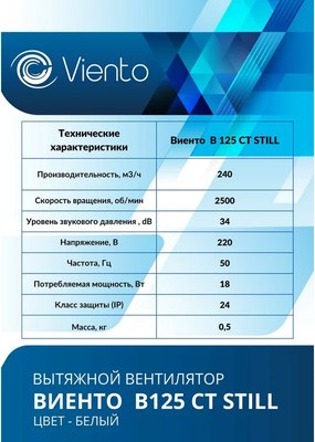 Вентилятор накладной Viento Still В125СТ