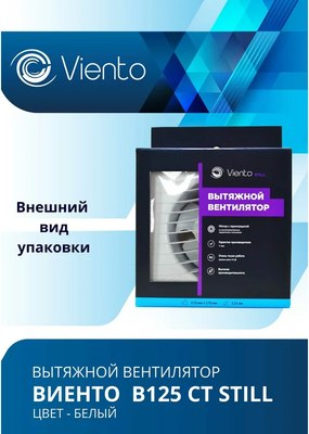 Вентилятор накладной Viento Still В125СТ