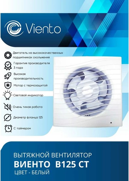 Вентилятор накладной Viento В125СТ