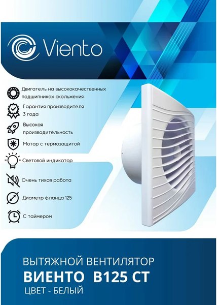 Вентилятор накладной Viento В125СТ