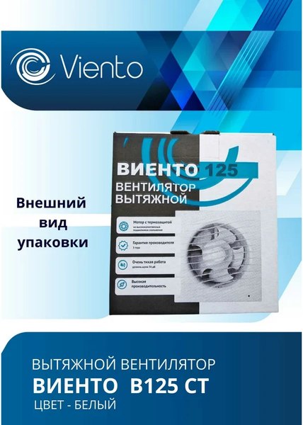Вентилятор накладной Viento В125СТ