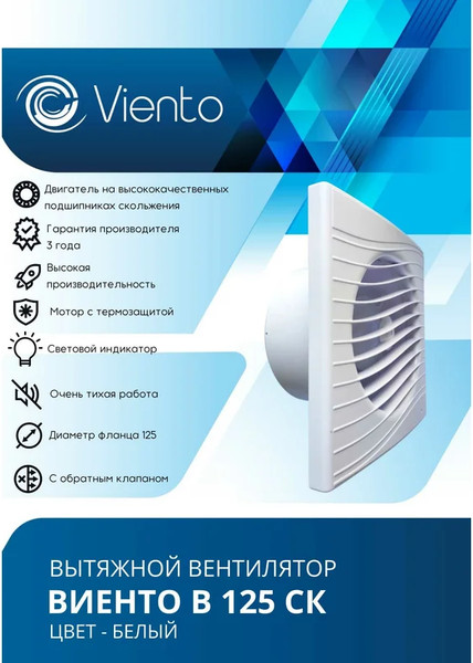 Вентилятор накладной Viento В125СК