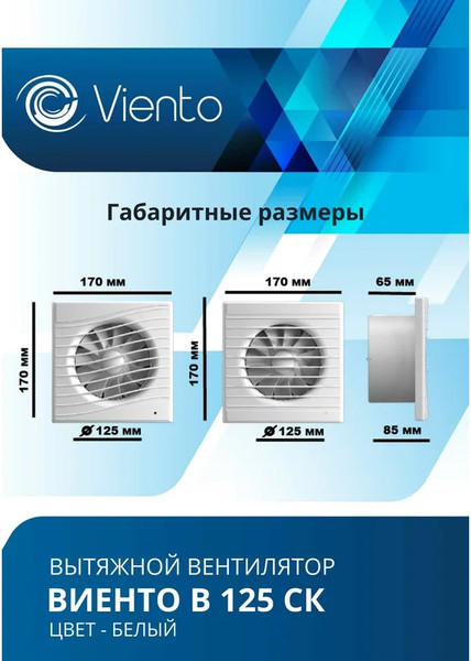 Вентилятор накладной Viento В125СК