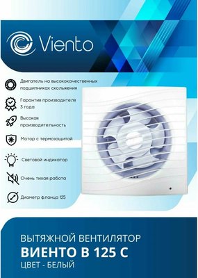 Вентилятор накладной Viento В125С