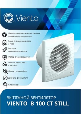 Вентилятор накладной Viento Still В100СТ